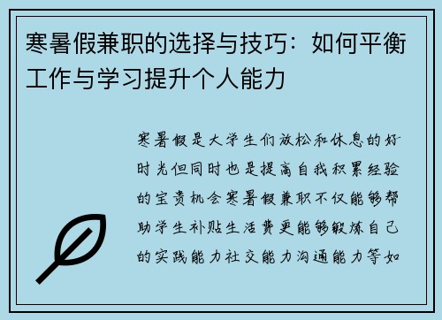 寒暑假兼职的选择与技巧：如何平衡工作与学习提升个人能力