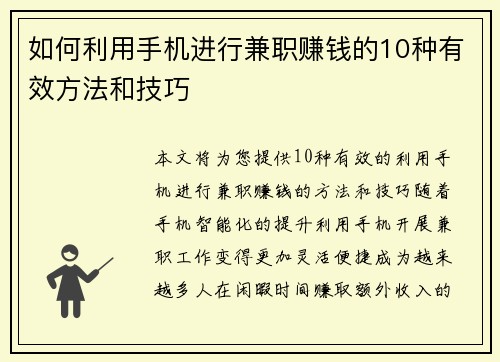 如何利用手机进行兼职赚钱的10种有效方法和技巧