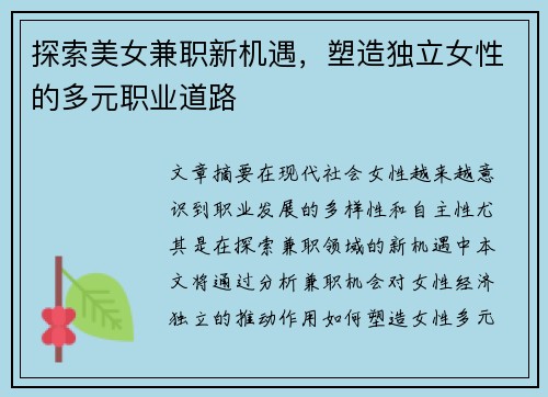 探索美女兼职新机遇，塑造独立女性的多元职业道路