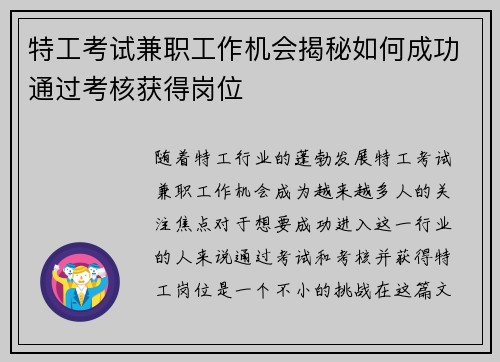 特工考试兼职工作机会揭秘如何成功通过考核获得岗位