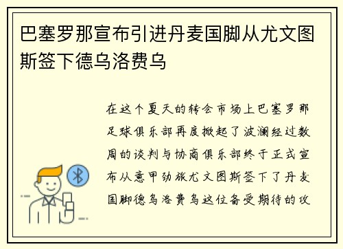 巴塞罗那宣布引进丹麦国脚从尤文图斯签下德乌洛费乌