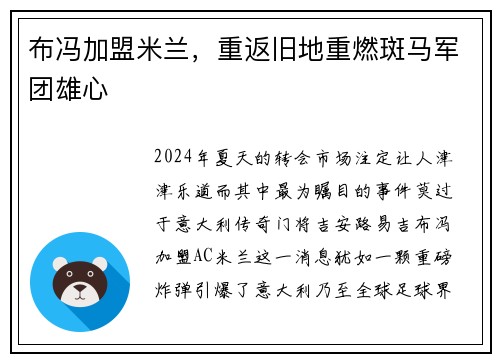 布冯加盟米兰，重返旧地重燃斑马军团雄心