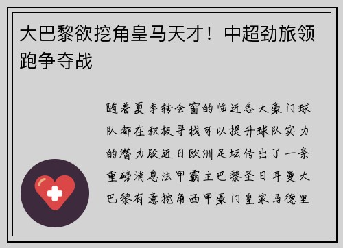 大巴黎欲挖角皇马天才！中超劲旅领跑争夺战