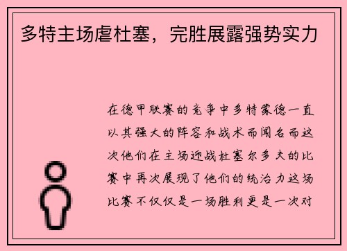多特主场虐杜塞，完胜展露强势实力