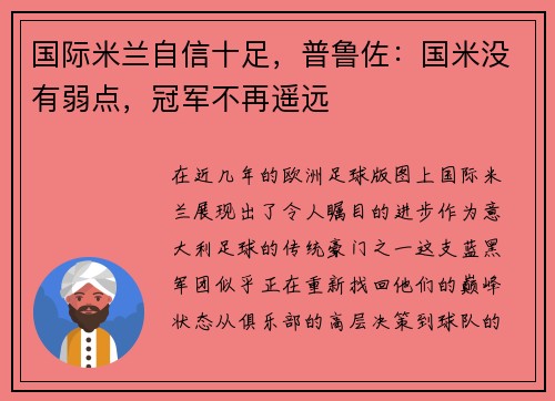 国际米兰自信十足，普鲁佐：国米没有弱点，冠军不再遥远