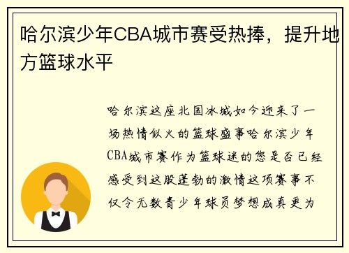 哈尔滨少年CBA城市赛受热捧，提升地方篮球水平