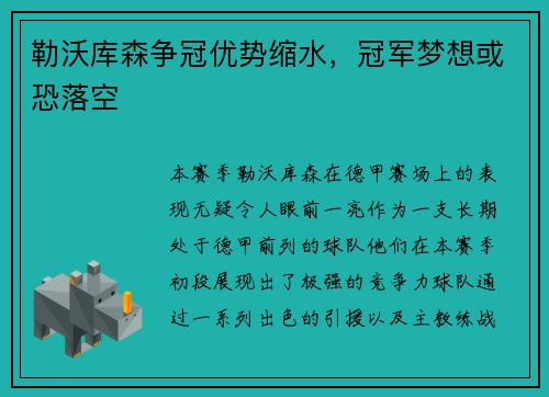 勒沃库森争冠优势缩水，冠军梦想或恐落空
