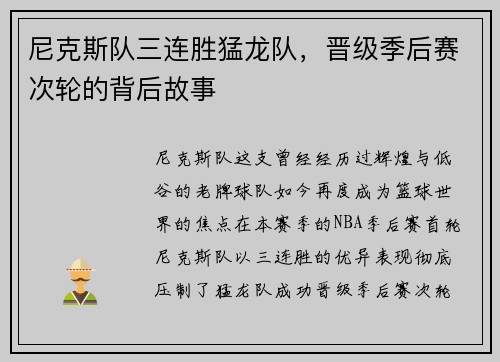 尼克斯队三连胜猛龙队，晋级季后赛次轮的背后故事