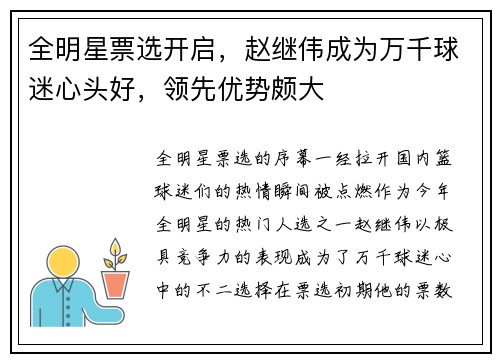 全明星票选开启，赵继伟成为万千球迷心头好，领先优势颇大