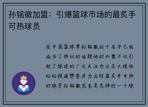 孙铭徽加盟：引爆篮球市场的最炙手可热球员