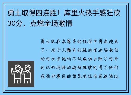 勇士取得四连胜！库里火热手感狂砍30分，点燃全场激情