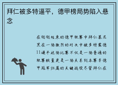 拜仁被多特逼平，德甲榜局势陷入悬念