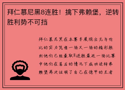 拜仁慕尼黑8连胜！擒下弗赖堡，逆转胜利势不可挡