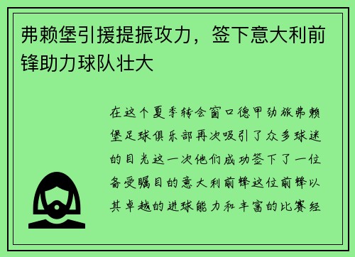 弗赖堡引援提振攻力，签下意大利前锋助力球队壮大