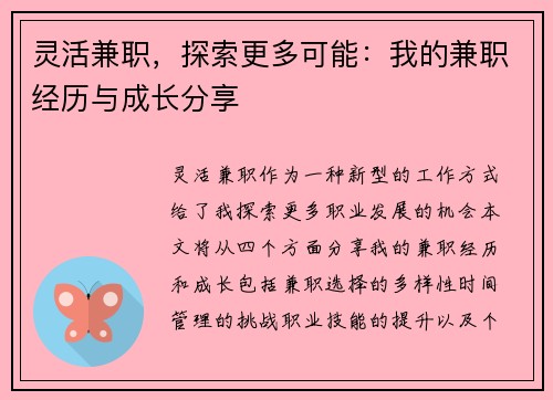 灵活兼职，探索更多可能：我的兼职经历与成长分享