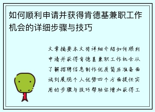 如何顺利申请并获得肯德基兼职工作机会的详细步骤与技巧