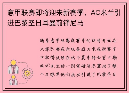 意甲联赛即将迎来新赛季，AC米兰引进巴黎圣日耳曼前锋尼马