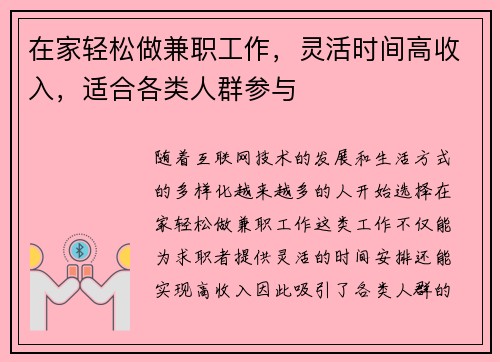 在家轻松做兼职工作，灵活时间高收入，适合各类人群参与