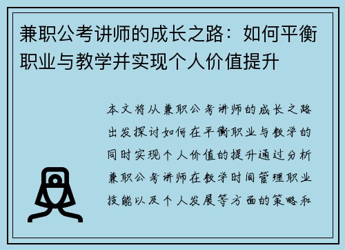 兼职公考讲师的成长之路：如何平衡职业与教学并实现个人价值提升