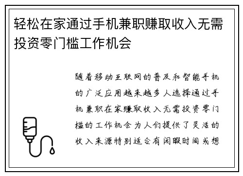 轻松在家通过手机兼职赚取收入无需投资零门槛工作机会
