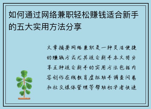 如何通过网络兼职轻松赚钱适合新手的五大实用方法分享