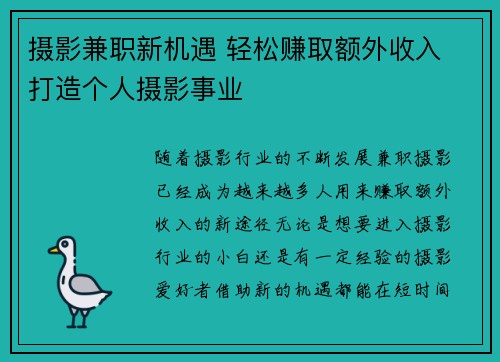 摄影兼职新机遇 轻松赚取额外收入 打造个人摄影事业
