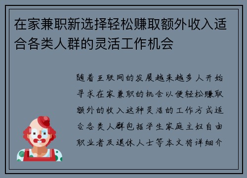 在家兼职新选择轻松赚取额外收入适合各类人群的灵活工作机会