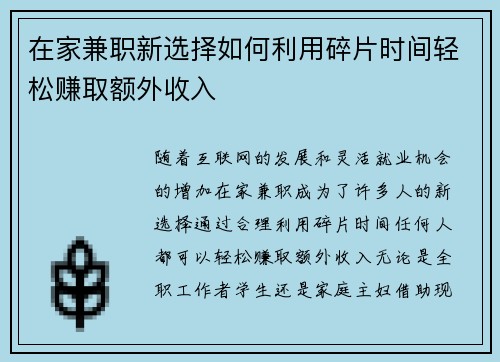 在家兼职新选择如何利用碎片时间轻松赚取额外收入