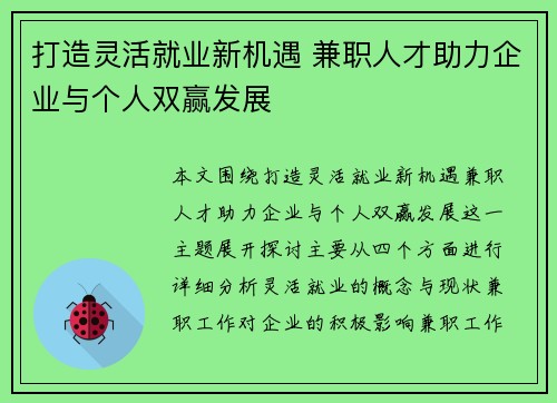 打造灵活就业新机遇 兼职人才助力企业与个人双赢发展
