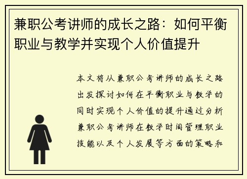 兼职公考讲师的成长之路：如何平衡职业与教学并实现个人价值提升