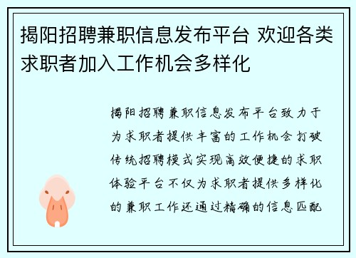揭阳招聘兼职信息发布平台 欢迎各类求职者加入工作机会多样化