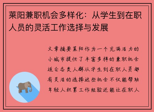 莱阳兼职机会多样化：从学生到在职人员的灵活工作选择与发展