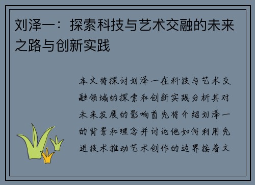 刘泽一：探索科技与艺术交融的未来之路与创新实践