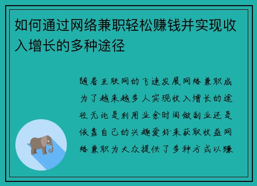 如何通过网络兼职轻松赚钱并实现收入增长的多种途径