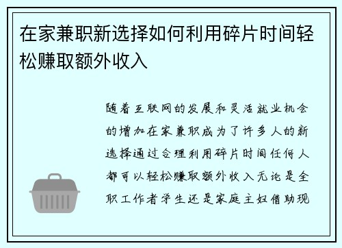 在家兼职新选择如何利用碎片时间轻松赚取额外收入