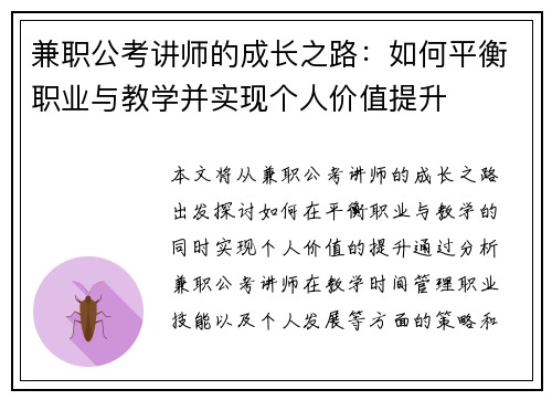 兼职公考讲师的成长之路：如何平衡职业与教学并实现个人价值提升