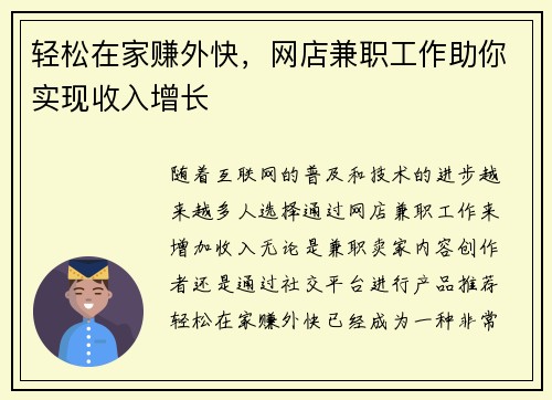 轻松在家赚外快，网店兼职工作助你实现收入增长