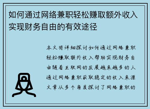 如何通过网络兼职轻松赚取额外收入实现财务自由的有效途径