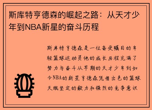 斯库特亨德森的崛起之路：从天才少年到NBA新星的奋斗历程