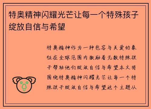 特奥精神闪耀光芒让每一个特殊孩子绽放自信与希望