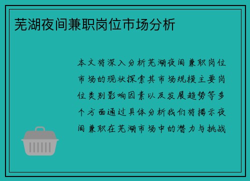 芜湖夜间兼职岗位市场分析