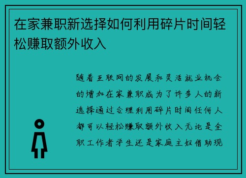 在家兼职新选择如何利用碎片时间轻松赚取额外收入