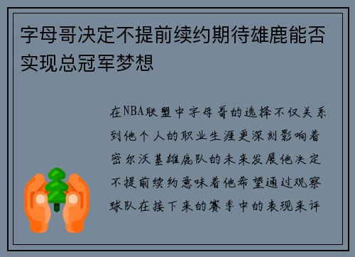 字母哥决定不提前续约期待雄鹿能否实现总冠军梦想