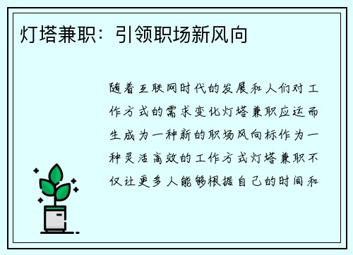 灯塔兼职：引领职场新风向
