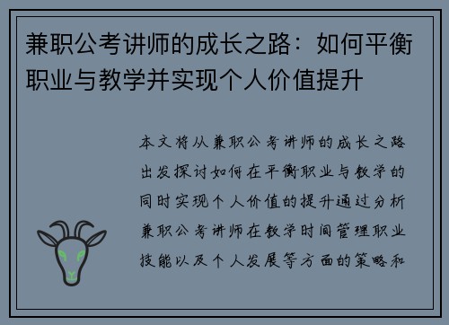 兼职公考讲师的成长之路：如何平衡职业与教学并实现个人价值提升