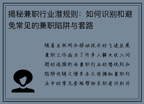揭秘兼职行业潜规则：如何识别和避免常见的兼职陷阱与套路
