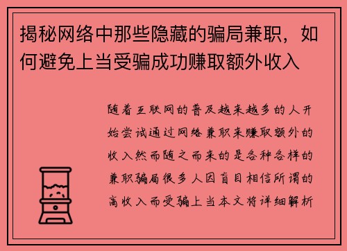 揭秘网络中那些隐藏的骗局兼职，如何避免上当受骗成功赚取额外收入