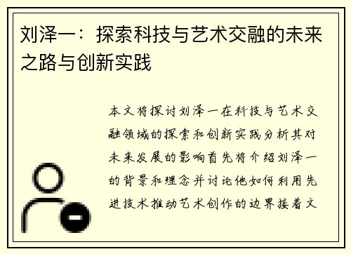 刘泽一：探索科技与艺术交融的未来之路与创新实践