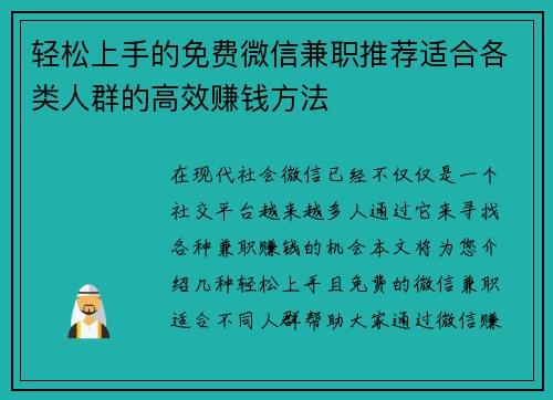 轻松上手的免费微信兼职推荐适合各类人群的高效赚钱方法