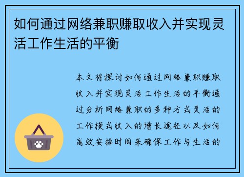 如何通过网络兼职赚取收入并实现灵活工作生活的平衡
